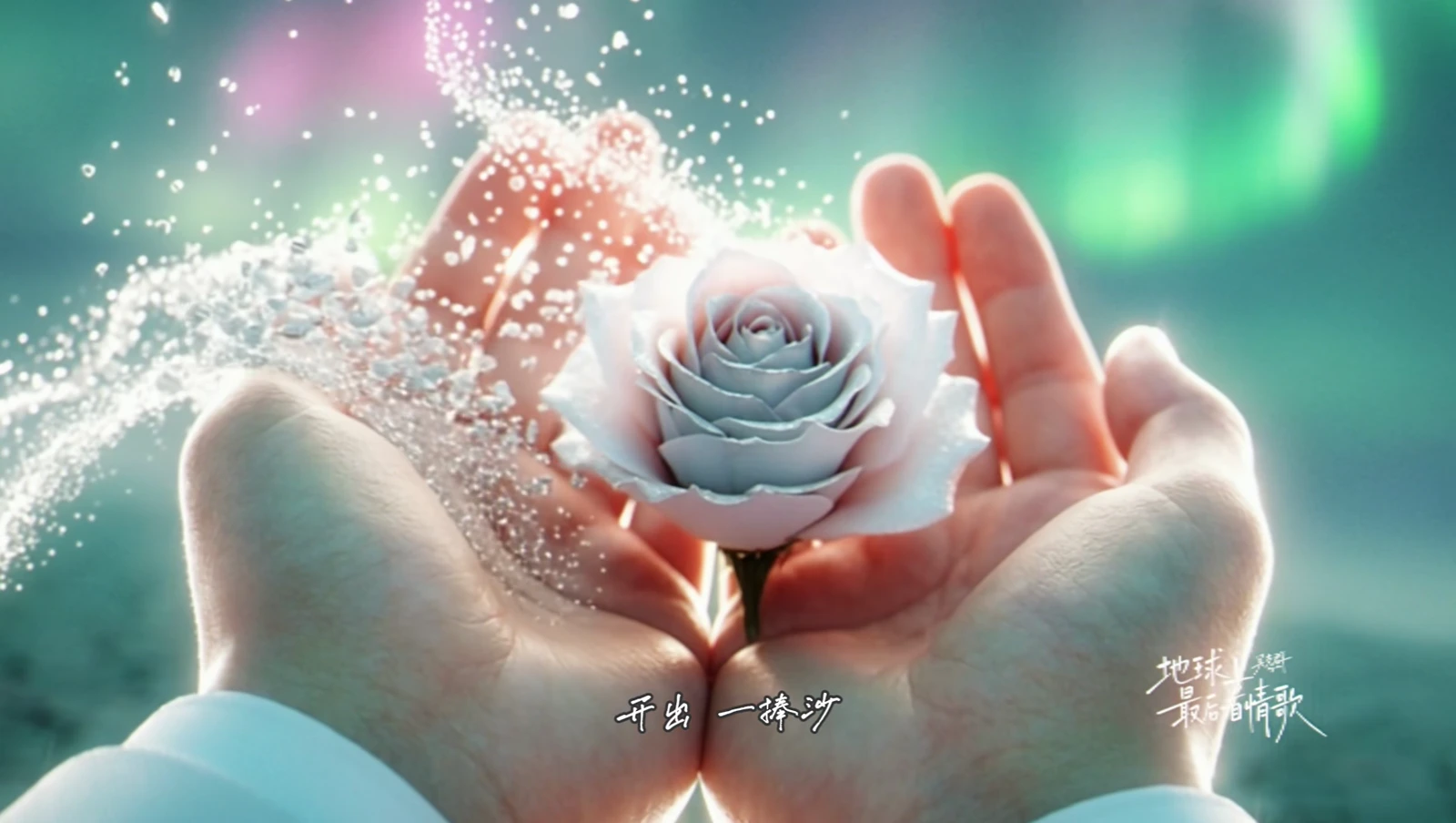 偶像 04 · 地球上最后一首情歌 · 画面 5