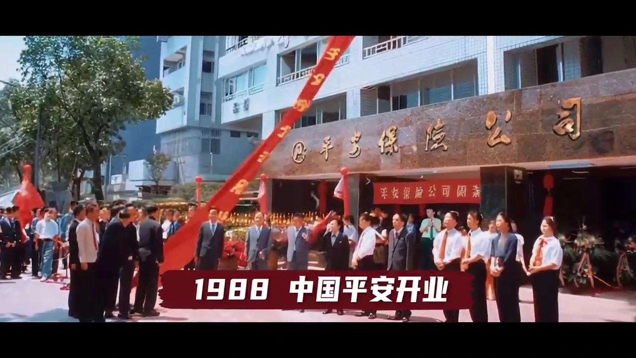 平安 · 企业历史影像 · 画面 1